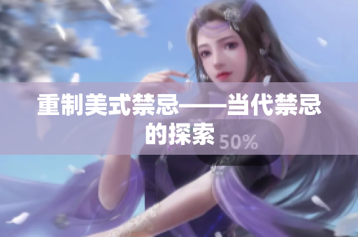 重制美式禁忌——当代禁忌的探索
