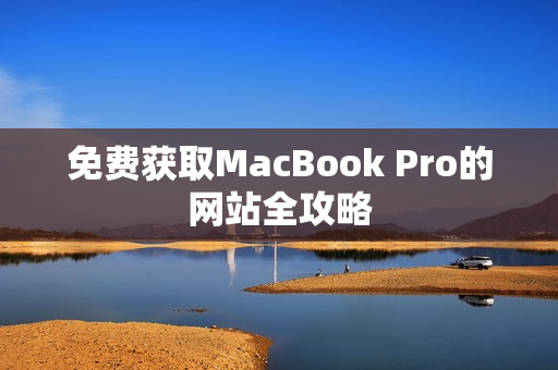 免费获取MacBook Pro的网站全攻略