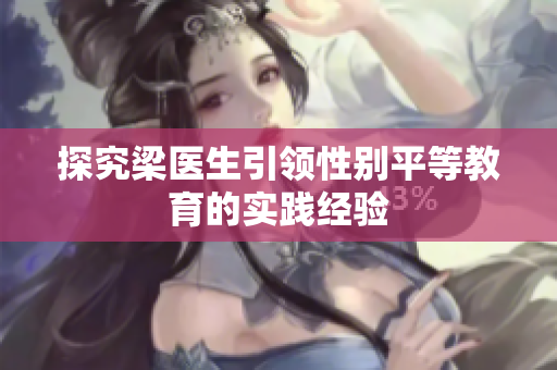 探究梁医生引领性别平等教育的实践经验