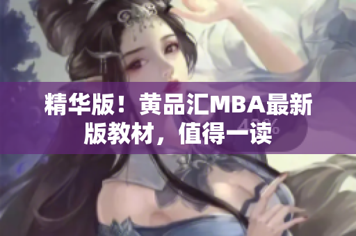 精华版！黄品汇MBA最新版教材，值得一读