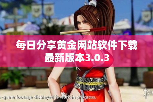 每日分享黄金网站软件下载最新版本3.0.3