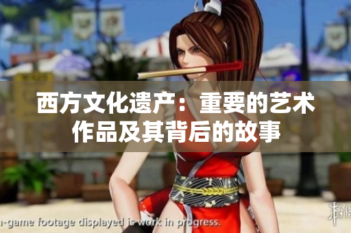 西方文化遗产：重要的艺术作品及其背后的故事