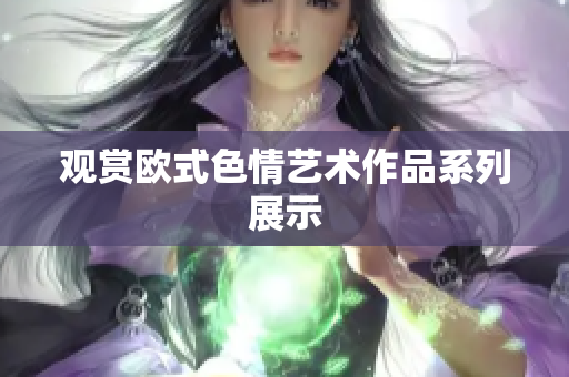 观赏欧式色情艺术作品系列展示