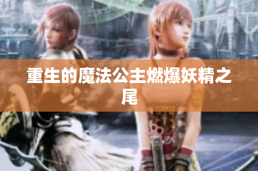 重生的魔法公主燃爆妖精之尾