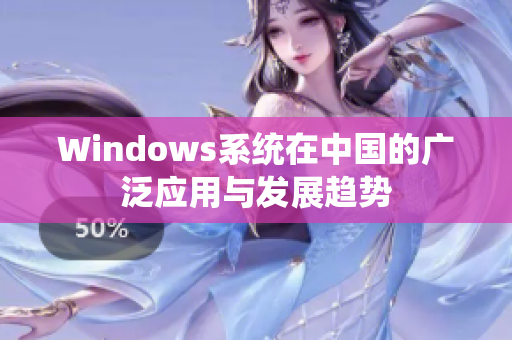 Windows系统在中国的广泛应用与发展趋势