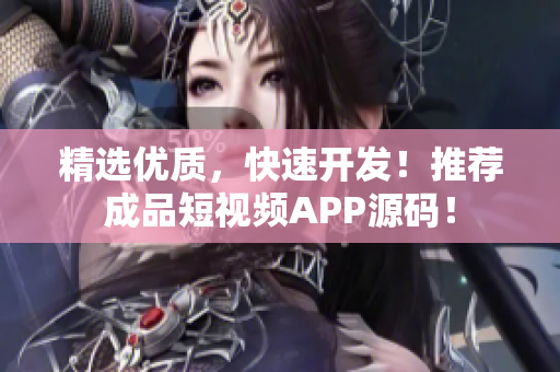 精选优质，快速开发！推荐成品短视频APP源码！