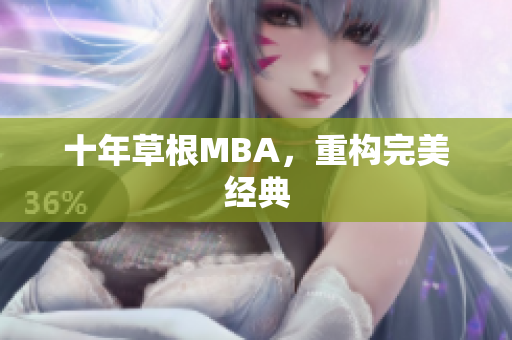 十年草根MBA，重构完美经典