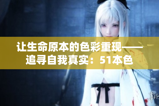 让生命原本的色彩重现——追寻自我真实：51本色