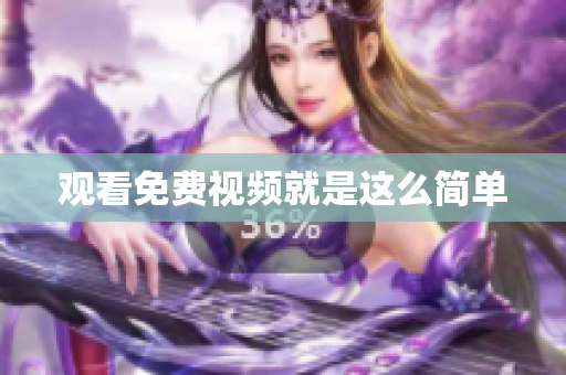 观看免费视频就是这么简单