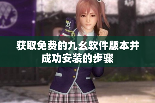 获取免费的九幺软件版本并成功安装的步骤