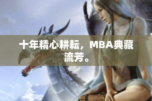 十年精心耕耘，MBA典藏流芳。
