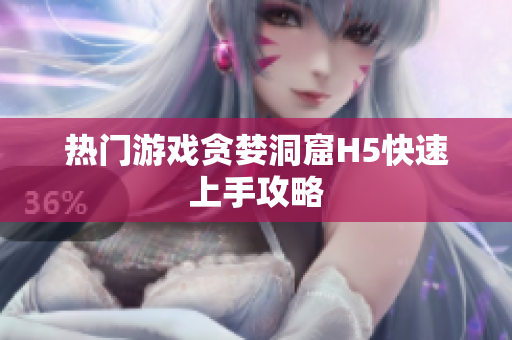 热门游戏贪婪洞窟H5快速上手攻略
