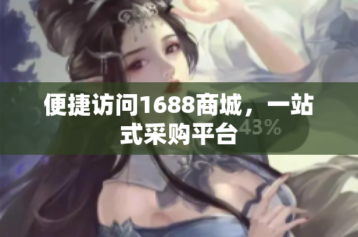 便捷访问1688商城，一站式采购平台