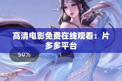高清电影免费在线观看：片多多平台