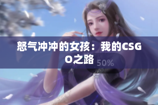 怒气冲冲的女孩：我的CSGO之路