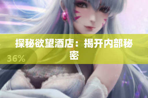 探秘欲望酒店：揭开内部秘密