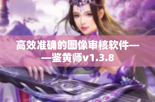 高效准确的图像审核软件——鉴黄师v1.3.8