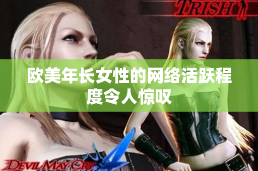 欧美年长女性的网络活跃程度令人惊叹