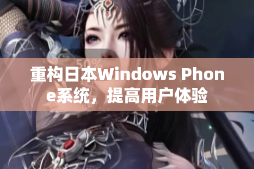 重构日本Windows Phone系统，提高用户体验