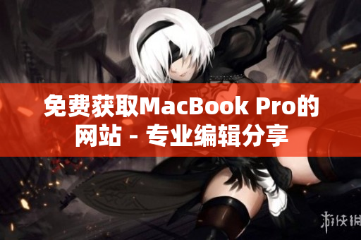 免费获取MacBook Pro的网站 - 专业编辑分享
