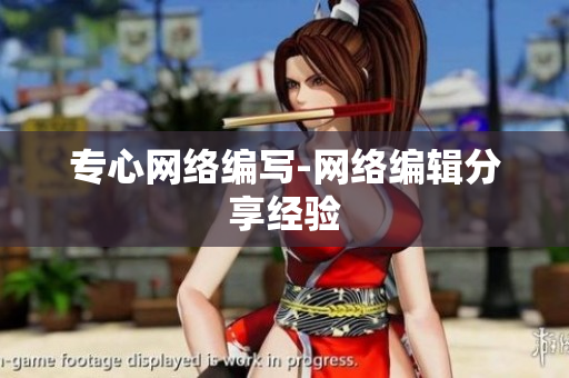 专心网络编写-网络编辑分享经验