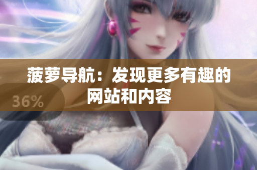 菠萝导航：发现更多有趣的网站和内容