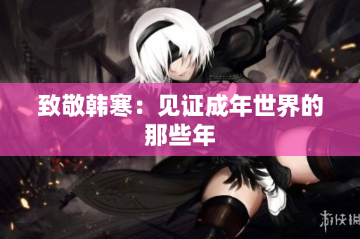 致敬韩寒：见证成年世界的那些年