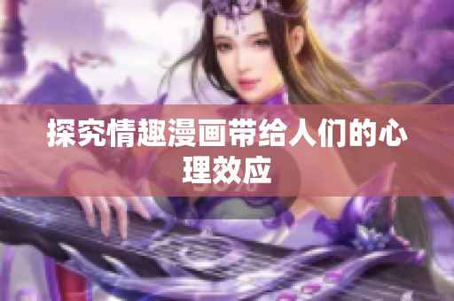 探究情趣漫画带给人们的心理效应