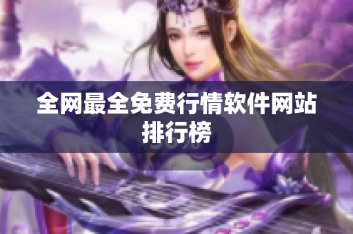 全网最全免费行情软件网站排行榜