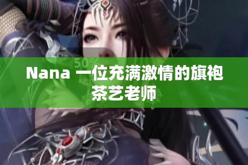 Nana 一位充满激情的旗袍茶艺老师