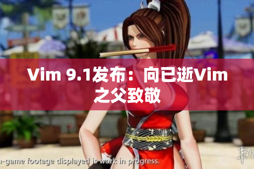 Vim 9.1发布：向已逝Vim之父致敬