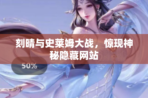 刻晴与史莱姆大战，惊现神秘隐藏网站