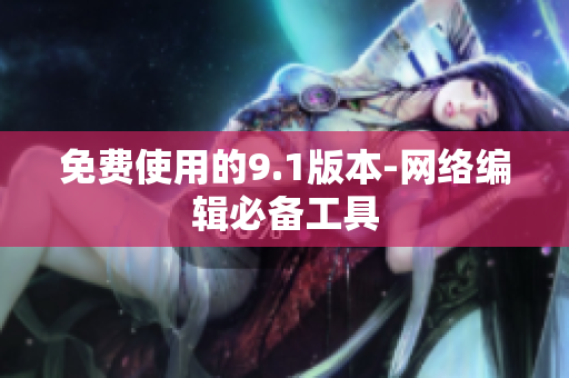 免费使用的9.1版本-网络编辑必备工具