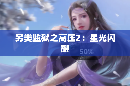 另类监狱之高压2：星光闪耀