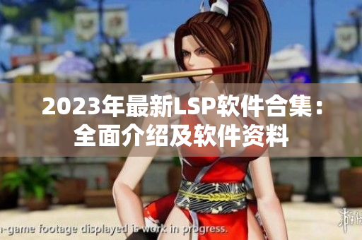 2023年最新LSP软件合集：全面介绍及软件资料