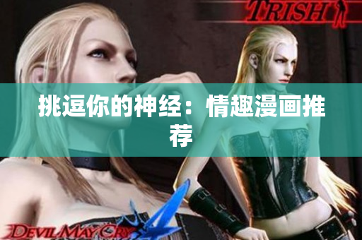 挑逗你的神经：情趣漫画推荐