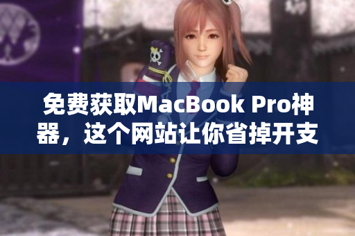 免费获取MacBook Pro神器，这个网站让你省掉开支！