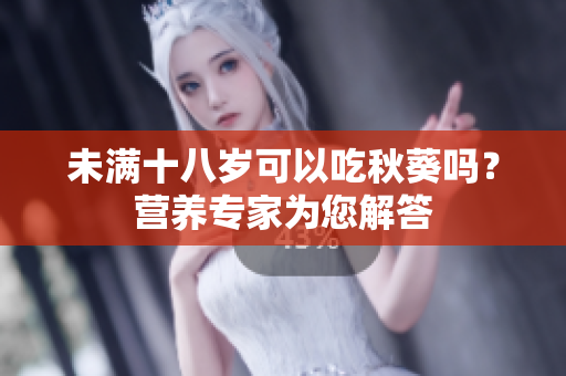 未满十八岁可以吃秋葵吗？营养专家为您解答