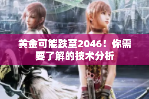 黄金可能跌至2046！你需要了解的技术分析
