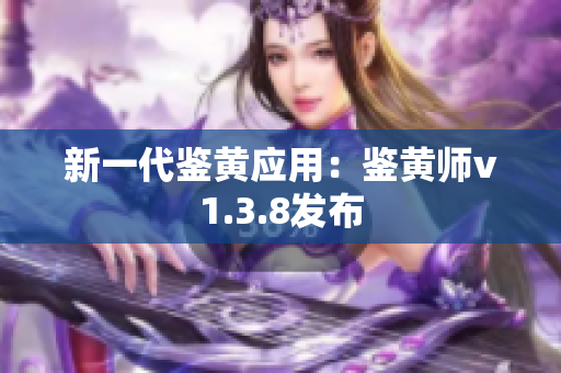 新一代鉴黄应用：鉴黄师v1.3.8发布