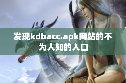 发现kdbacc.apk网站的不为人知的入口