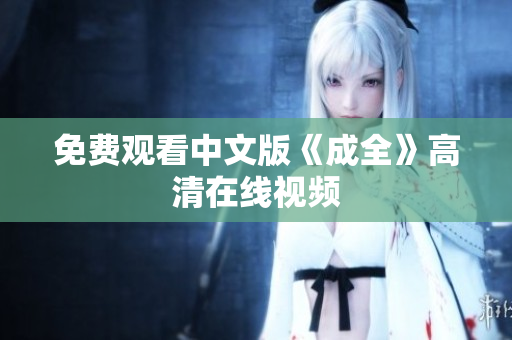 免费观看中文版《成全》高清在线视频