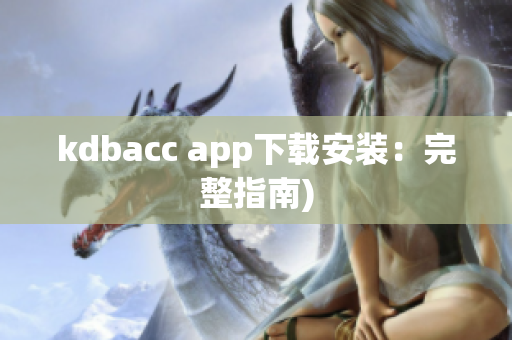 kdbacc app下载安装：完整指南)