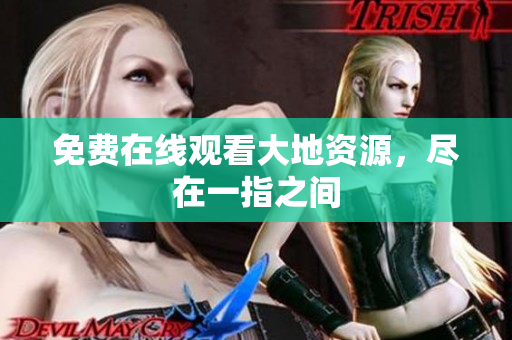 免费在线观看大地资源，尽在一指之间