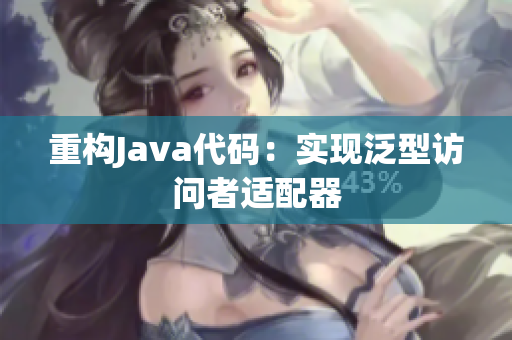 重构Java代码：实现泛型访问者适配器