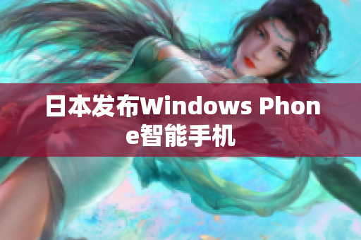 日本发布Windows Phone智能手机