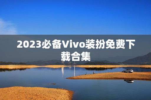 2023必备Vivo装扮免费下载合集