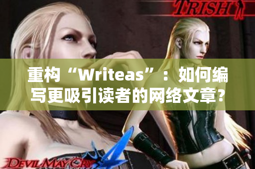 重构“Writeas”：如何编写更吸引读者的网络文章？