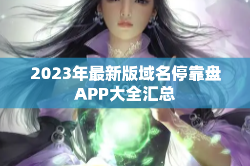 2023年最新版域名停靠盘APP大全汇总