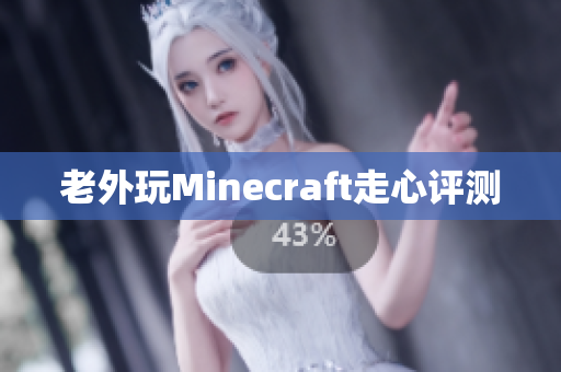 老外玩Minecraft走心评测